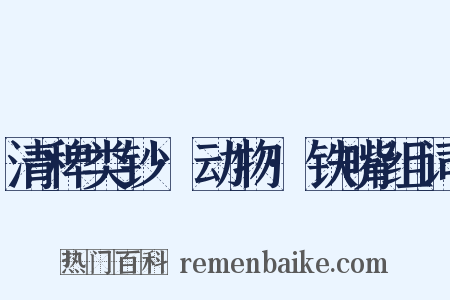 清稗类钞·动物·铁嘴组词是什么意思的图片